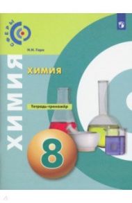 Химия. 8 класс. Тетрадь-тренажёр. ФГОС / Гара Наталья Николаевна