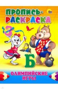 Пропись-раскраска. Олимпийские игры