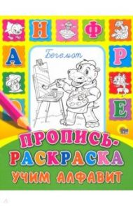 Пропись-раскраска. Учим алфавит