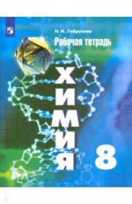 Химия. 8 класс. Рабочая тетрадь / Габрусева Надежда Ивановна