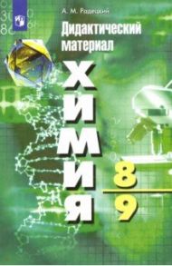 Химия. 8-9 классы. Дидактический материал. ФГОС / Радецкий Александр Михайлович