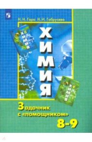 Химия. 8-9 классы. Задачник с "помощником" / Гара Наталья Николаевна, Габрусева Надежда Ивановна