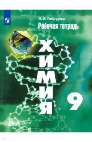 Химия. 9 класс. Рабочая тетрадь. ФГОС / Габрусева Надежда Ивановна