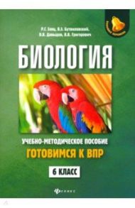 Биология. 6 класс. Готовимся к ВПР / Заяц Роман Георгиевич, Бутвиловский Валерий Эдуардович, Давыдов Владимир Витольдович, Григорович Виктор Васильевич