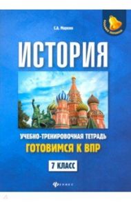 История. 7 класс. Готовимся к ВПР. Учебно-тренировочная тетрадь / Маркин Сергей Александрович