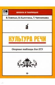 Культура речи. Опорные таблицы для ЕГЭ / Гофман Валерия Сергеевна, Чернораева Татьяна Викторовна, Калугина Валентина Владимировна