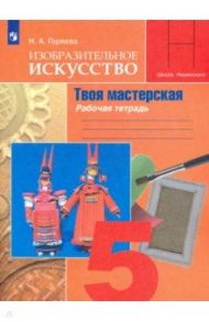 Изобразительное искусство. Твоя мастерская. 5 класс. Рабочая тетрадь / Горяева Нина Алексеевна