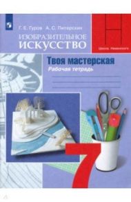 Изобразительное искусство. Твоя мастерская. 7 класс. Рабочая тетрадь. ФГОС / Гуров Григорий Евгеньевич, Питерских Алексей Сергеевич