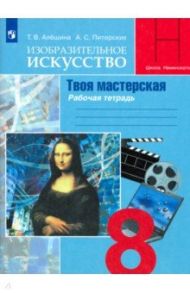 Изобразительное искусство. Твоя мастерская. 8 класс. Рабочая тетрадь / Алешина Татьяна Владимировна, Питерских Алексей Сергеевич