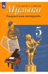 Музыка. 5 класс. Творческая тетрадь. ФГОС / Сергеева Галина Петровна, Критская Елена Дмитриевна