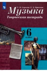 Музыка. 6 класс. Творческая тетрадь / Критская Елена Дмитриевна, Сергеева Галина Петровна