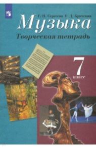 Музыка. 7 класс. Творческая тетрадь. ФГОС / Сергеева Галина Петровна, Критская Елена Дмитриевна