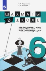 Шахматы в школе. 6-й год обучения. Методические рекомендации / Прудникова Екатерина Анатольевна, Волкова Екатерина Игоревна