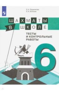 Шахматы в школе. 6 класс. 6-ой год обучения. Тесты и контрольные работы / Волкова Екатерина Игоревна, Прудникова Екатерина Анатольевна