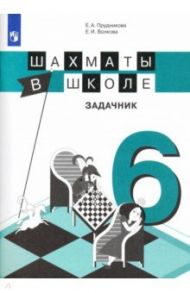 Шахматы в школе. 6-й год обучения. Задачник / Прудникова Екатерина Анатольевна, Волкова Екатерина Игоревна