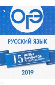 ОГЭ 2019 Русский язык. 15 новых вариантов от "Просвещения" / Нарушевич Андрей Георгиевич, Смеречинская Наринэ Мисаковна, Голубева Ирина Валериевна, Добротина Ирина Нургаиновна