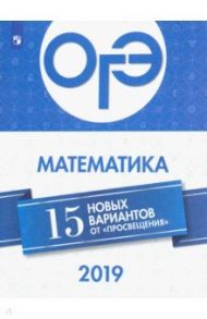 ОГЭ 2019 Математика. 15 новых вариантов / Семенов Андрей Викторович, Ященко Иван Валериевич, Высоцкий Иван Ростиславович