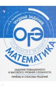 Математика. Задания повышенного и высокого уровней сложностей. Приемы и способы решения. Уч. пособие / Крайнева Лариса Борисовна