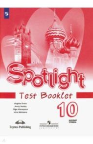 Английский язык. 10 класс. Английский в фокусе. Контрольные задания. ФГОС / Афанасьева Ольга Васильевна, Дули Дженни, Михеева Ирина Владимировна, Эванс Вирджиния