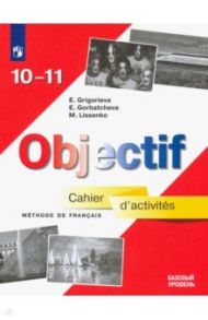 Французский язык. 10-11 классы. Сборник упражнений. Базовый уровень / Григорьева Елена Яковлевна, Горбачева Екатерина Юрьевна, Лисенко Марина Романовна