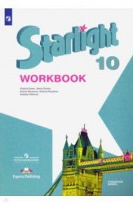 Английский язык. 10 класс. Рабочая тетрадь. Углубленный уровень / Баранова Ксения Михайловна, Дули Дженни, Эванс Вирджиния, Мильруд Радислав Петрович, Копылова Виктория Викторовна