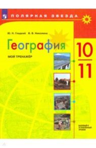 География. 10-11 классы. Мой тренажер. Базовый и углубленный уровень. ФГОС / Гладкий Юрий Никифорович, Николина Вера Викторовна