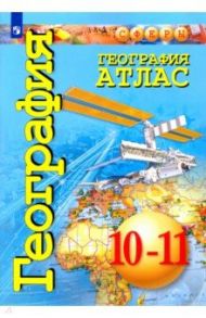 География. 10-11 классы. Атлас. Базовый уровень / Кузнецов А., Заяц Д.