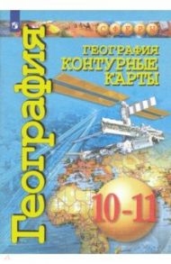 География. 10-11 классы. Контурные карты. Базовый уровень / Заяц Д.