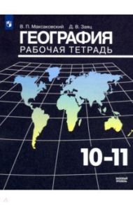 География. 10-11 классы. Рабочая тетрадь. Базовый уровень. ФГОС / Максаковский Владимир Павлович, Заяц Дмитрий Викторович