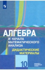 Алгебра и начала математического анализа. 10 класс. Дидактические материалы. Базовый и углубл.уровен / Шабунин Михаил Иванович, Федорова Надежда Евгеньевна, Ткачева Мария Владимировна