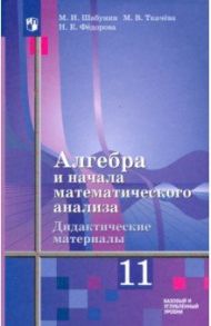 Алгебра и начала мат. анализа. 11 класс. Дидакт. материалы. Базовый и углуб. ур. К уч. Ш. А. Алимова / Шабунин Михаил Иванович, Федорова Надежда Евгеньевна, Ткачева Мария Владимировна