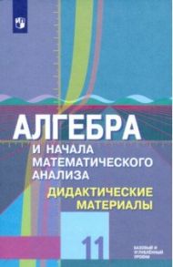 Алгебра и начала математического анализа. 11 класс. Дидактические материалы. Базовый и углубл.уровни / Шабунин Михаил Иванович, Ткачева Мария Владимировна, Федорова Надежда Евгеньевна