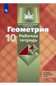 Геометрия. 10 класс. Рабочая тетрадь к учебнику Л. С. Атанасяна. Базовый и углубленный уровни / Юдина Ирина Игоревна, Бутузов Валентин Федорович, Глазков Юрий Александрович