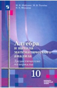 Алгебра и начала мат. анализа. 10 класс. Дидактические материалы. Базовый и углубленный уровни / Шабунин Михаил Иванович, Федорова Надежда Евгеньевна, Ткачева Мария Владимировна