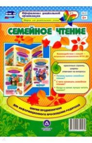 Семейное чтение. Ширмы с информацией для родителей. ФГОС ДО