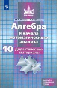 Алгебра и начала мат. анализа. 10 класс. Дидактические материалы. Базовый и углубленный уровни. ФГОС / Потапов Михаил Константинович, Шевкин Александр Владимирович