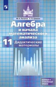 Алгебра и начала математического анализа. 11 класс. Дидактические материалы. Базовый и углуб. уровни / Потапов Михаил Константинович, Шевкин Александр Владимирович