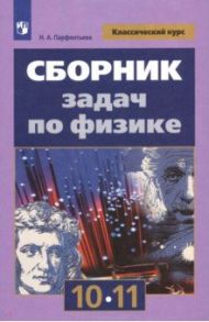 Физика. 10-11 классы. Сборник задач / Парфентьева Наталия Андреевна