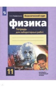 Физика. 11 класс. Тетрадь для лабораторных работ. Базовый и углубленный уровни.ФГОС / Парфентьева Наталия Андреевна