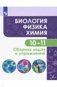 Биология. Физика. Химия. 10-11 классы. Базовый уровень. Сборник задач и упражнений. ФГОС / Кулягина Галина Петровна, Болотов Дмитрий Валентинович, Мещерякова Людмила Васильевна, Миловзорова Анна Марковна