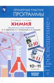 Химия. 10-11 классы. Примерные рабочие программы к учебнику О. С. Габриеляна и др. Базовый уровень / Габриелян Олег Сергеевич, Сладков Сергей Анатольевич