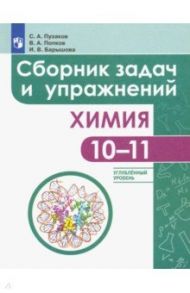 Химия. 10-11 классы. Сборник задач и упражнений. Углубленный уровень / Пузаков Сергей Аркадьевич, Попков Владимир Андреевич, Барышова Ирина Валентиновна