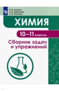 Химия. 10-11 классы. Сборник задач и упражнений. Учебное пособие / Червина Виктория Владленовна, Варламова Александра Валентиновна, Хасянова Татьяна Викторовна