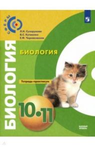 Биология. 10-11 классы. Тетрадь-практикум. Базовый уровень / Сухорукова Людмила Николаевна, Кучменко Валерия Семеновна, Черняковская Елена Федоровна