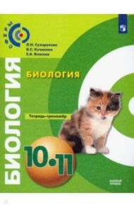 Биология. 10-11 класс. Тетрадь-тренажёр. Базовый уровень / Сухорукова Людмила Николаевна, Власова Елена Александровна, Кучменко Валерия Семеновна