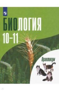 Биология. 10-11 классы. Углубленный уровень. Практикум. ФГОС / Дымшиц Григорий Моисеевич, Саблина Ольга Валентиновна, Высоцкая Людмила Васильевна, Сергеев Михаил Георгиевич, Бородин Петр Анатольевич