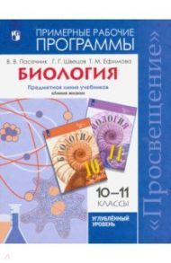 Биология. 10-11 классы. Углубленный уровень. Примерные рабочие программы. ФГОС / Пасечник Владимир Васильевич, Швецов Глеб Геннадьевич, Ефимова Татьяна Михайловна