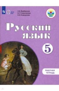 Русский язык. 5 класс. Рабочая тетрадь для обучающихся с интеллектуальными нарушениями / Якубовская Эвелина Вячеславовна, Галунчикова Наталья Григорьевна, Коршунова Янина Валерьевна