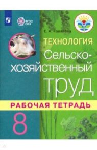 Технология. Сельскохозяйственный труд. 8 класс. Рабочая тетрадь. Адаптированные программы. ФГОС ОВЗ / Ковалева Евгения Алексеевна