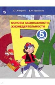 Основы безопасности жизнедеятельности. 5 класс. Учебное пособие. ФГОС / Смирнов Анатолий Тихонович, Хренников Борис Олегович